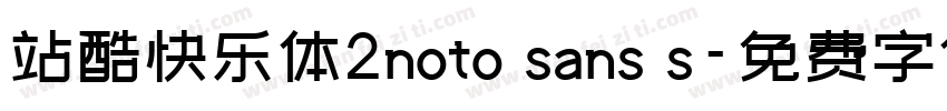 站酷快乐体2noto sans s字体转换